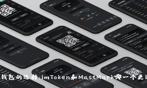 区块链钱包的选择：imToken和MastMark哪一个更适合你？