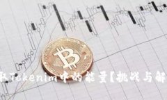 如何获取Tokenim中的能量？挑战与解决之道！