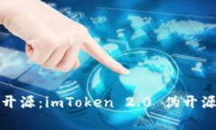 保持安全与开源：imToken 2.0 伪开源的背后故事