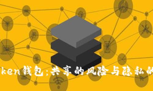 ImToken钱包：共享的风险与隐私的挑战
