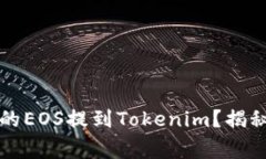 如何将火币(Huobi)上的EOS提到Tokenim？揭秘简单步骤
