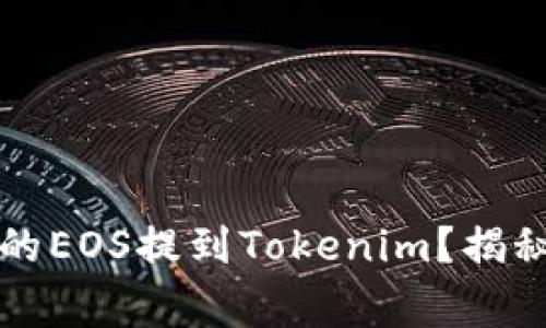 如何将火币(Huobi)上的EOS提到Tokenim？揭秘简单步骤与注意事项！