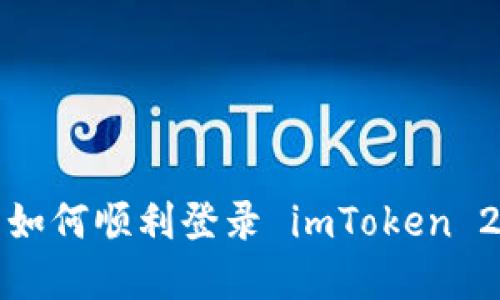 换手机后如何顺利登录 imToken 2.0 钱包？