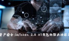 解锁数字资产安全：imToken 2.0 HT钱包的强大功能与