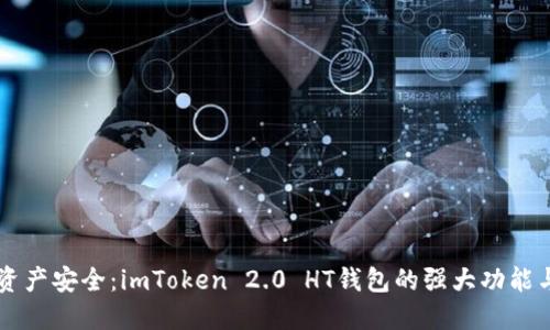 解锁数字资产安全：imToken 2.0 HT钱包的强大功能与便捷使用