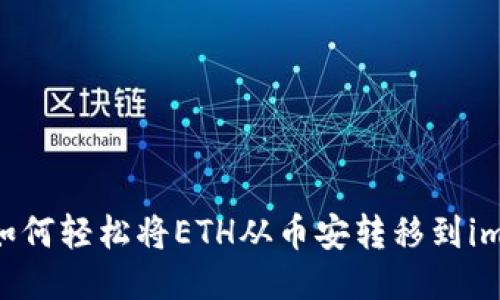 挑战传统：如何轻松将ETH从币安转移到imToken 2.0