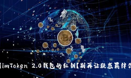 如何安全找到imToken 2.0钱包的私钥？别再让疑惑羁绊你的数字资产！