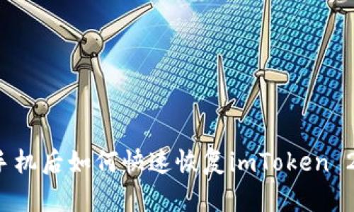 换手机后如何快速恢复imToken 2.0？