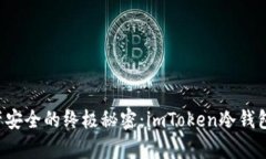 解锁数字资产安全的终极秘密：imToken冷钱包功能
