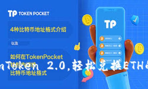 掌握ImToken 2.0，轻松兑换ETH的秘密！