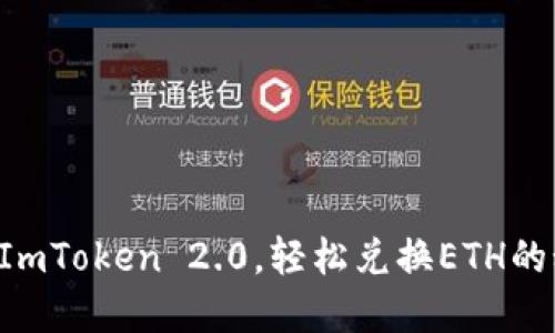 掌握ImToken 2.0，轻松兑换ETH的秘密！