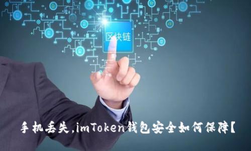 手机丢失，imToken钱包安全如何保障？