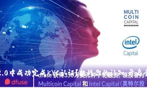如何在imToken 2.0中成功完成KYC认证？挑战你的认知，开启全新数字钱包体验！