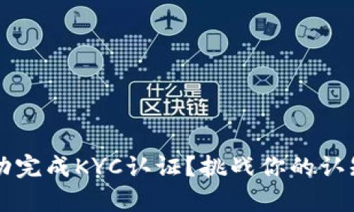 如何在imToken 2.0中成功完成KYC认证？挑战你的认知，开启全新数字钱包体验！