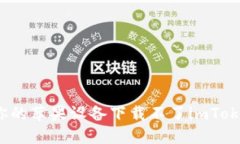 为什么你的苹果设备下载不了imToken 2.0？