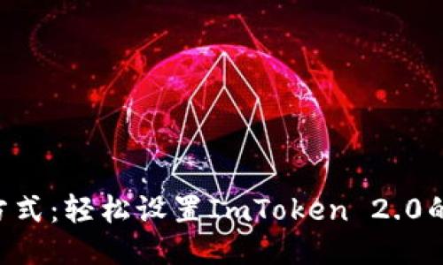 挑战你的收款方式：轻松设置ImToken 2.0的USDT收款地址