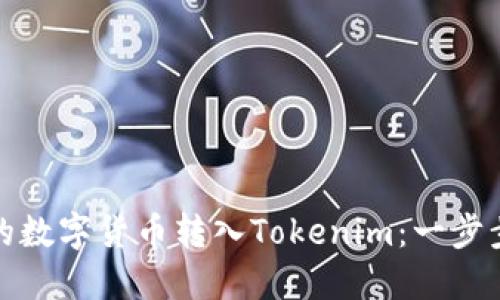 如何将火币网的数字货币转入Tokenim：一步步破解操作难题