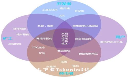 为什么你无法在苹果手机上下载Tokenim？这五大挑战可能是罪魁祸首！