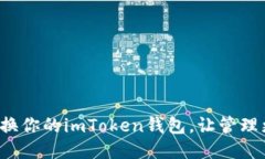 轻松切换你的imToken钱包，让管理更简便！