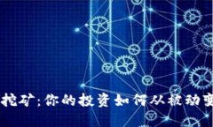 DPL质押挖矿：你的投资如何从被动变为主动？