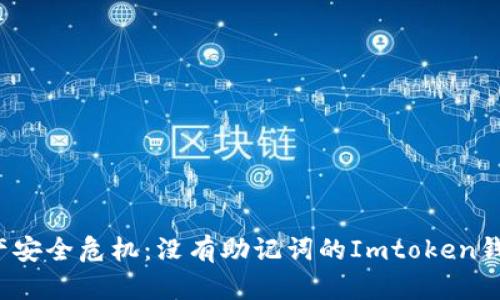 你的数字资产安全危机：没有助记词的Imtoken钱包如何解救？