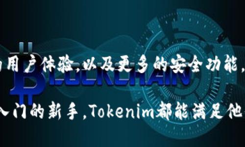 Tokenim是一种数字钱包，专门用于安全存储和管理各种加密货币和数字资产。它结合了便捷的用户体验和强大的安全功能，旨在满足加密货币用户在资产管理方面的需求。

Tokenim钱包的主要特点

Tokenim钱包的设计旨在为用户提供简洁而直观的操作界面，使得无论是新手还是经验丰富的用户都能轻松上手。其核心功能包括但不限于：

ul
    listrong多种货币支持：/strongTokenim支持多种主流加密货币，包括比特币、以太坊、莱特币等，用户可以轻松管理多种资产，而无需频繁更换钱包。/li
    listrong安全性：/strongTokenim重视用户的资金安全，采用多重加密技术确保用户资产不受威胁。此外，钱包的私钥由用户自己控制，确保无第三方可以访问。/li
    listrong简单易用：/strong即使是没有技术背景的用户也能在Tokenim的帮助下轻松进行交易。钱包的设计体现了用户体验的优先考量，操作简单直观。/li
    listrong实时交易：/strongTokenim支持快速便捷地发送和接收加密货币，用户可以实时查看交易状态，从而更好地掌握资金流动情况。/li
/ul

如何开始使用Tokenim钱包

创建Tokenim钱包的过程非常简单，用户只需按照以下步骤操作即可：

ol
    listrong下载应用：/strong首先，访问Tokenim的官方网站或应用商店，下载钱包应用并进行安装。/li
    listrong注册账户：/strong打开应用，按照指示创建账户，输入必要的个人信息。/li
    listrong生成私钥：/strong钱包会为用户生成一组私钥，并提示用户妥善保存。这是用户访问资产的唯一凭证，务必不要泄露。/li
    listrong充值资产：/strong用户可以通过其他交易所或平台向Tokenim钱包中的地址转入各种加密货币，实现充值。/li
/ol

Tokenim钱包的安全性分析

在当前的数字货币环境中，安全性是用户关注的重点。Tokenim钱包使用多个安全层级，确保用户资产的安全。其安全措施包括但不限于：

ul
    listrong冷存储：/strongTokenim大部分资产采用冷存储方式，确保资产与互联网隔离，降低在线攻击的风险。/li
    listrong双重认证：/strong用户登录时需要进行双重身份验证，添加额外的安全验证环节，令不法分子难以侵入。/li
    listrong定期安全审计：/strongTokenim定期进行安全健康检查，发现潜在漏洞并及时修复，最大程度保护用户资产。/li
/ul

Tokenim钱包的用户反馈

根据用户的反馈，Tokenim钱包在易用性和安全性方面获得了广泛好评。许多用户表示，在使用过程中体验非常顺畅，对于新手用户来说，友好的界面使他们能够快速上手。此外，Tokenim的客户服务团队也是用户满意度提高的重要因素。用户在遇到问题时，能够迅速获得及时的帮助。

未来展望

随着加密货币市场的不断发展，Tokenim钱包也将不断创新以满足用户需求。未来的更新将可能包括更多的加密货币支持，的用户体验，以及更多的安全功能。团队致力于通过教育用户，使他们更好地理解加密货币和区块链技术，从而全面提升用户的整体经验。

综上所述，Tokenim钱包是一款结合安全性与易用性的数字资产管理工具，适合各类用户使用。无论是专业投资者，还是刚刚入门的新手，Tokenim都能满足他们对加密货币钱包的需求。将来，随着加密货币技术的进步与普及，Tokenim钱包必将发挥更大的作用。