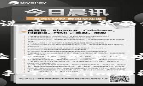 Tokenim是一种数字钱包，专门用于安全存储和管理各种加密货币和数字资产。它结合了便捷的用户体验和强大的安全功能，旨在满足加密货币用户在资产管理方面的需求。

Tokenim钱包的主要特点

Tokenim钱包的设计旨在为用户提供简洁而直观的操作界面，使得无论是新手还是经验丰富的用户都能轻松上手。其核心功能包括但不限于：

ul
    listrong多种货币支持：/strongTokenim支持多种主流加密货币，包括比特币、以太坊、莱特币等，用户可以轻松管理多种资产，而无需频繁更换钱包。/li
    listrong安全性：/strongTokenim重视用户的资金安全，采用多重加密技术确保用户资产不受威胁。此外，钱包的私钥由用户自己控制，确保无第三方可以访问。/li
    listrong简单易用：/strong即使是没有技术背景的用户也能在Tokenim的帮助下轻松进行交易。钱包的设计体现了用户体验的优先考量，操作简单直观。/li
    listrong实时交易：/strongTokenim支持快速便捷地发送和接收加密货币，用户可以实时查看交易状态，从而更好地掌握资金流动情况。/li
/ul

如何开始使用Tokenim钱包

创建Tokenim钱包的过程非常简单，用户只需按照以下步骤操作即可：

ol
    listrong下载应用：/strong首先，访问Tokenim的官方网站或应用商店，下载钱包应用并进行安装。/li
    listrong注册账户：/strong打开应用，按照指示创建账户，输入必要的个人信息。/li
    listrong生成私钥：/strong钱包会为用户生成一组私钥，并提示用户妥善保存。这是用户访问资产的唯一凭证，务必不要泄露。/li
    listrong充值资产：/strong用户可以通过其他交易所或平台向Tokenim钱包中的地址转入各种加密货币，实现充值。/li
/ol

Tokenim钱包的安全性分析

在当前的数字货币环境中，安全性是用户关注的重点。Tokenim钱包使用多个安全层级，确保用户资产的安全。其安全措施包括但不限于：

ul
    listrong冷存储：/strongTokenim大部分资产采用冷存储方式，确保资产与互联网隔离，降低在线攻击的风险。/li
    listrong双重认证：/strong用户登录时需要进行双重身份验证，添加额外的安全验证环节，令不法分子难以侵入。/li
    listrong定期安全审计：/strongTokenim定期进行安全健康检查，发现潜在漏洞并及时修复，最大程度保护用户资产。/li
/ul

Tokenim钱包的用户反馈

根据用户的反馈，Tokenim钱包在易用性和安全性方面获得了广泛好评。许多用户表示，在使用过程中体验非常顺畅，对于新手用户来说，友好的界面使他们能够快速上手。此外，Tokenim的客户服务团队也是用户满意度提高的重要因素。用户在遇到问题时，能够迅速获得及时的帮助。

未来展望

随着加密货币市场的不断发展，Tokenim钱包也将不断创新以满足用户需求。未来的更新将可能包括更多的加密货币支持，的用户体验，以及更多的安全功能。团队致力于通过教育用户，使他们更好地理解加密货币和区块链技术，从而全面提升用户的整体经验。

综上所述，Tokenim钱包是一款结合安全性与易用性的数字资产管理工具，适合各类用户使用。无论是专业投资者，还是刚刚入门的新手，Tokenim都能满足他们对加密货币钱包的需求。将来，随着加密货币技术的进步与普及，Tokenim钱包必将发挥更大的作用。