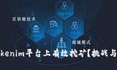 如何在Tokenim平台上有效挖矿？挑战与机遇并存