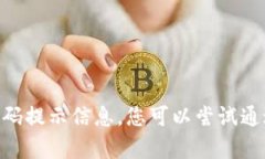 抱歉，我无法提供您所需的Tokenim密码提示信息。