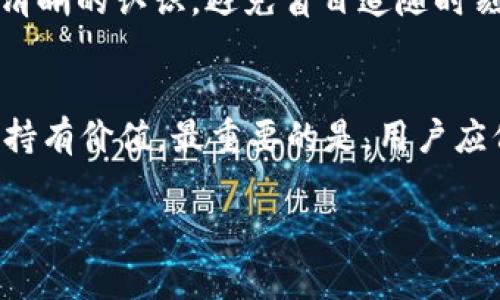 在imToken 2.0中提到糖果（Candy）这个概念主要是与加密货币和区块链技术的交互相关，糖果一般指的是区块链项目为了推广其代币或服务而分发给用户的奖励，通常通过各种形式的活动进行分发。以下是关于imToken 2.0中糖果相关内容的一些细节：

什么是糖果（Candy）？
在区块链和加密货币的世界里，糖果通常指的是由各类项目方为了吸引用户及增强用户互动而赠送的代币。这些代币可以是新项目的原生代币，或者是已有项目为增加社区活跃度而发放的奖励。通过这样的方式，项目方希望用户能够对他们的产品产生兴趣，从而进行更深层次的参与，如交易、持有甚至是参与项目的治理。

imToken 2.0的角色
imToken 2.0作为一个多链数字钱包，不仅支持存储和管理用户的加密资产，还提供了许多便利的功能来帮助用户获取和使用糖果。例如，用户可以通过imToken内置的DApp浏览器访问各类区块链项目，参与空投、完成任务，或进行其他可以获得糖果的活动。此外，imToken 2.0中的“发现”功能帮助用户轻松找到最新的活动信息，让获取糖果的机会更加显著。

如何在imToken 2.0中获取糖果？
在imToken 2.0中获取糖果的方式主要有以下几种：
ul
    listrong参与空投活动：/strong许多新上线的区块链项目会通过空投的方式，将部分代币免费分配给用户。用户只需在指定时间内填写相关信息或按照要求完成一些简单的操作，即可获得奖励。/li
    listrong完成任务：/strong某些项目会设计任务系统，用户需要按照要求完成特定的操作，如邀请好友、分享项目等，以此来获取糖果奖励。/li
    listrong持有特定资产：/strong一些项目会奖励持有特定代币或资产的用户，用户在imToken 2.0中持有这些资产后即可自动获得糖果。/li
/ul

获取糖果后的操作
一旦用户在imToken 2.0中成功获取糖果，他们可以选择如何处理这些代币。糖果虽然通常是免费的，但在市场的价值和实用性上与其他加密资产相似。用户可以：
ul
    listrong持有：/strong如果糖果代币设计有增值潜力，用户可以选择长期持有，等待价值上涨后再进行交易。/li
    listrong交易：/strong用户可以在支持的交易平台上将糖果代币交易成其他主流币，从而实现实际的价值。/li
    listrong参与治理：/strong某些糖果代币赋予持有者参与项目治理的权利，用户可以投票决定项目的未来发展。/li
/ul

注意事项
虽然获取糖果似乎是个不错的机会，但用户在参与各种活动时需要保持谨慎。首先，要确保参与的是可信的项目，避免上当受骗。其次，对于每个糖果的实际价值要有清晰的认识，避免盲目追随时刻变化的市场。特别是很多新兴项目的糖果相对不稳定，风险与收益并存。

总结
imToken 2.0提供了一个便捷的平台，让用户能够轻松获取和管理糖果。在参与活动的过程中，用户不仅能了解区块链项目，还能通过不同方式提升自己的加密资产持有价值。最重要的是，用户应保持警惕，做出明智的决策，以在这个快速变化的行业中获得最佳体验。 

这种方式不以简单的模板回应，而是通过解释和细节构建，接近真实的人类交流风格。