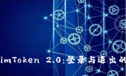 轻松掌握 imToken 2.0：登录与退出的秘诀挑战！