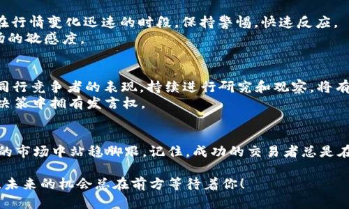 霸气如何在Tokenim上交易YTA？五个实用技巧让你杀出重围！/霸气  
关键词Tokenim, YTA, 交易/关键词

引言：仿佛身处迷雾中的交易者
在数字货币的海洋中，Tokenim的YTA（Your Token Asset）如同一颗璀璨的明珠，吸引着无数投资者的目光。然而，交易这种资产并不总是一帆风顺，有时候我们就像在雾霭中摸索道路，不知从何入手。本文将为你揭示在Tokenim上交易YTA的实用技巧和策略，帮助你在这个竞争激烈的市场中找到自己的方向。

第一步：了解Tokenim与YTA的基础知识
在深入交易之前，我们需要对Tokenim和YTA有一个基本的了解。Tokenim是一个新兴的去中心化交易平台，以其创新的流动性池和社区驱动的治理模式而著称。它的目标是让用户能够在一个透明和公正的环境中进行交易。而YTA作为Tokenim平台上的核心资产，不仅承载着交易的功能，还在平台的治理中占有一席之地。

第二步：注册并验证账户
在Tokenim上进行交易，第一步自然是要注册一个账户。你可以访问Tokenim的官方网站，然后点击注册按钮，用你的邮箱和设置的密码完成注册。这个过程相对简单，但请务必使用一个安全且可用的邮箱，以保证接收交易相关的通知。
完成注册后，Tokenim会要求你进行身份验证。这一步虽然听起来有些繁琐，但实际上是为了保护每位用户的资产安全。在验证过程中，你需要提供一些个人信息，并上传相关身份证明文件，通常包括护照或驾照等。请确保所有信息填写准确，以免延误后续的交易。

第三步：充值和获取YTA
一旦你的账户验证通过，你就可以充值和获取YTA。Tokenim支持多种充值方式，包括法币充值和其他加密货币的转账。根据你个人的情况，选择最适合你的方式。值得注意的是，当你选择法币充值时，可能需要进行额外的身份验证，保证交易的安全性和合规性。
一旦资金到账，你可以在Tokenim的交易界面找到YTA，并进行购买。根据当时的市场行情，YTA的价格可能会有所波动，因此请保持关注。交易的时机往往比想象中更为关键。

第四步：制定交易策略
无论你是经验丰富的交易者还是刚踏入数字货币世界的新手，制定合理的交易策略都是成功的关键。首先，你需要对市场行情进行分析，了解YTA的价格走势、市场情绪和重要新闻，这些都可能影响价格波动。结合技术分析工具，比如K线图和技术指标，可以帮助你更好地把握入市时机。
其次，不要忽视了风险管理。设定好止损和止盈的点位，可以在市场波动不利时保护你的资金。尤其是在高风险的数字货币交易中，保障自己的资金安全尤为重要。

第五步：执行交易与持续监控
一切准备就绪后，你可以在Tokenim上执行你的交易。选择YTA，输入数量和购买价格，确认无误后便可下单。请记得交易是即时的，尤其是在行情变化迅速的时段，保持警惕，快速反应。
当交易成功后，务必持续关注YTA的市场动态，包括价格走势、市场情绪和相关新闻，以便做到及时调整策略。成功的交易者总是保持对市场的敏感度。

第六步：挖掘更多价值：持有与增值策略
除了短期交易，一些投资者还青睐于长期持有YTA以获取更大的潜力增值。在确定长期持有的决策时，考虑到YTA的项目进展、未来计划和同行竞争者的表现，持续进行研究和观察，将有助于判断持有策略的正确性。
如果你愿意参与Tokenim的治理，可以持有一定数量的YTA。发行方可能会在未来推出更多基于YTA的特色功能，而持有YTA将使你在治理决策中拥有发言权。

结论：扬帆起航，开启你的YTA交易之旅
在Tokenim上交易YTA并不是一项简单的任务，但通过了解其基础知识、注册账户、充值获取以及制定交易策略，你将能够在这个充满活力的市场中站稳脚跟。记住，成功的交易者总是在不断学习和调整自己的策略。希望你能在YTA的交易中收获丰厚的成果，扬帆起航，开启属于你的数字货币盛宴！

总之，Tokenim为数字资产交易提供了一个全新的平台，而YTA更是你通往成功的黄金钥匙。记得在交易中保持耐心、警惕和对市场的热情，未来的机会总在前方等待着你！