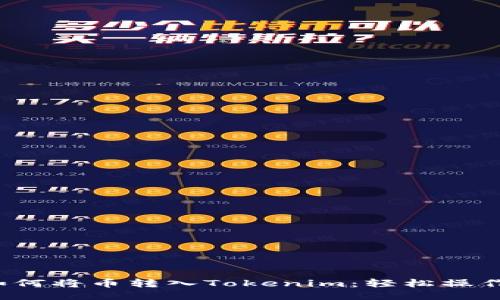 一步一步教你如何将币转入Tokenim：轻松操作还是头疼麻烦？