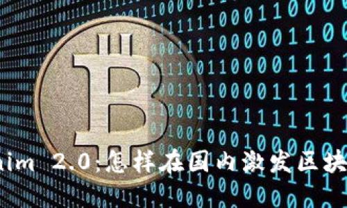 探索Tokenim 2.0：怎样在国内激发区块链新机遇？