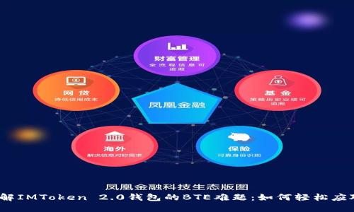 破解IMToken 2.0钱包的BTE难题：如何轻松应对？