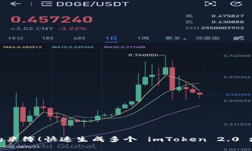 打破单一地址的束缚！快速生成多个 imToken 2.0 地址的方法揭秘