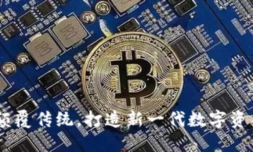 Tokenim：颠覆传统，打造新一代数字资产管理平台