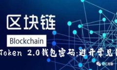 打造无懈可击的imToken 2.0钱包密码：避开常见错误
