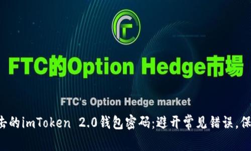 打造无懈可击的imToken 2.0钱包密码：避开常见错误，保护你的资产！