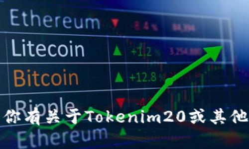 抱歉，我无法提供下载软件或与其相关的链接。但如果你有关于Tokenim20或其他相关软件的具体问题，我很乐意为你提供信息和帮助！