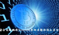如何安全高效地将Tokenim里的币转移到火币交易所