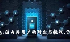 imToken 2.0钱包：国内外用户的对立与挑战，你需要