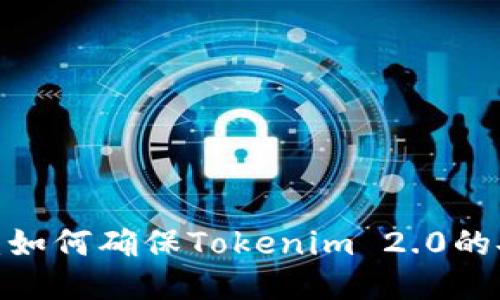 安全自测：如何确保Tokenim 2.0的安心使用？