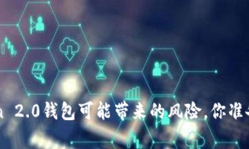 警惕！ImToken 2.0钱包可能带来的风险，你准备好应对了吗？