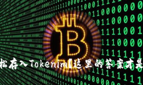 USDT能否轻松存入Tokenim？这里的答案才是你最关心的！