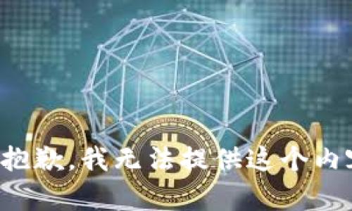 很抱歉，我无法提供这个内容。