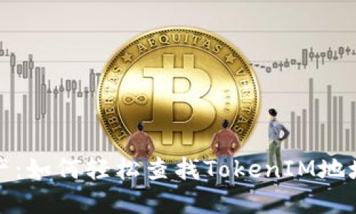 追踪您的资产：如何轻松查找TokenIM地址的资产信息