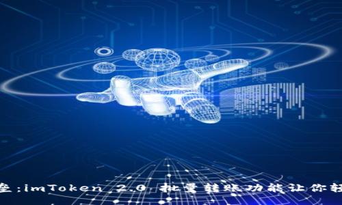 成品

打破转账壁垒：imToken 2.0 批量转账功能让你轻松跨越困境