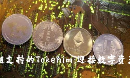 解析币安链支持的Tokenim：迎接数字资产的新未来