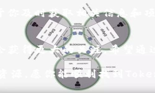   解密Tokenim：为什么你总是搜索不到？ / 
 guanjianci Tokenim, 搜索, 加密货币 /guanjianci 

引言
在如今这个信息泛滥的时代，许多人在网上寻找特定词汇或项目时常常感到困惑和挫败。尤其是在加密货币领域，Tokenim这个名字常常被提及，但为什么很多人却在搜索中找不到关于它的详细信息呢？本文将深入探讨Tokenim的背景、可能导致搜索困难的原因，及其在加密货币市场中的地位。

Tokenim的基本概念
Tokenim是一个新兴的加密货币项目，旨在为用户提供安全、高效的数字资产管理工具。然而，尽管其潜力巨大，但由于信息传播不畅、项目尚处于起步阶段等多种因素，Tokenim的信息在网络上的可获取性似乎受到了一定限制。这使得不少潜在用户在专注于寻找时却发现自己处于信息的“死角”。

搜索困难的几个原因
那么，究竟是什么导致用户在搜索Tokenim时会遭遇困难呢？我们可以从以下几个方面进行分析：

h41. 项目新兴与信息稀缺/h4
Tokenim作为一个相对新兴的项目，其信息量自然不如一些历史悠久的竞争者。许多加密货币项目在早期阶段可能只在小范围内进行推广，导致公众对其知之甚少。新项目往往没有足够的市场宣传和媒体报道，限制了信息的传播。因此，搜索结果经常会显示出较少或不完整的信息。

h42. 难以拼写或不常用的关键词/h4
Tokenim这个名字可能不是一个人们常用的关键词。当用户在搜索引擎中尝试找到信息时，拼写错误或是使用了不精准的词汇都可能导致完全不同的搜索结果。建议用户在搜索时使用多种变体，如“TokenIM”或“Token im”，以提高获取相关信息的机会。

h43. 竞争激烈的市场环境/h4
在数字货币的海洋中，Tokenim面临着诸多竞争者，尤其是那些使用相似名称或关键词的项目。因此，搜索引擎可能会优先展现更为热门或知名的项目，用户往往会被这些更常见的选项所吸引，而忽略Tokenim本身。

如何找到Tokenim的信息？
尽管搜索Tokenim可能面临一定困难，但以下几种方法可以帮助你更有效地获取相关信息：

h41. 利用社区和论坛/h4
参与一些加密货币相关的社区（例如Reddit、Telegram或Discord）往往能获取有价值的信息。这些平台上，许多用户乐意分享自己的经验与见解，帮助你更好地了解Tokenim。

h42. 寻找官方渠道/h4
Tokenim的官方网站是一个重要的信息来源。在这里，你可以找到有关项目的白皮书、团队介绍、功能亮点等详细信息，通常这些内容会比别人写的背景介绍更加准确和全面。

h43. 查询社交媒体的动态/h4
许多项目会在社交媒体和加密货币领域的新闻平台上分享其最新动态。关注Tokenim的官方推特、Facebook和LinkedIn页面，将有助于你及时获取相关信息和项目进展。

总结
尽管在搜索Tokenim时你可能会遇到困难，但这并不代表该项目没有潜力或价值。随着加密货币行业的不断发展， Tokenim未来可能会获得更大的关注。希望通过本文的分析和建议，可以帮助你更顺畅地查找到有关Tokenim的资料，进一步了解这个充满希望的项目。

无论是在剑拔弩张的市场竞争中，还是在每一个信息的搜索之旅，保持耐心、灵活应变，往往能够帮助你找到那些隐藏在角落里的宝贵资源。愿你能顺利找到Tokenim的信息，开启你的加密旅程。